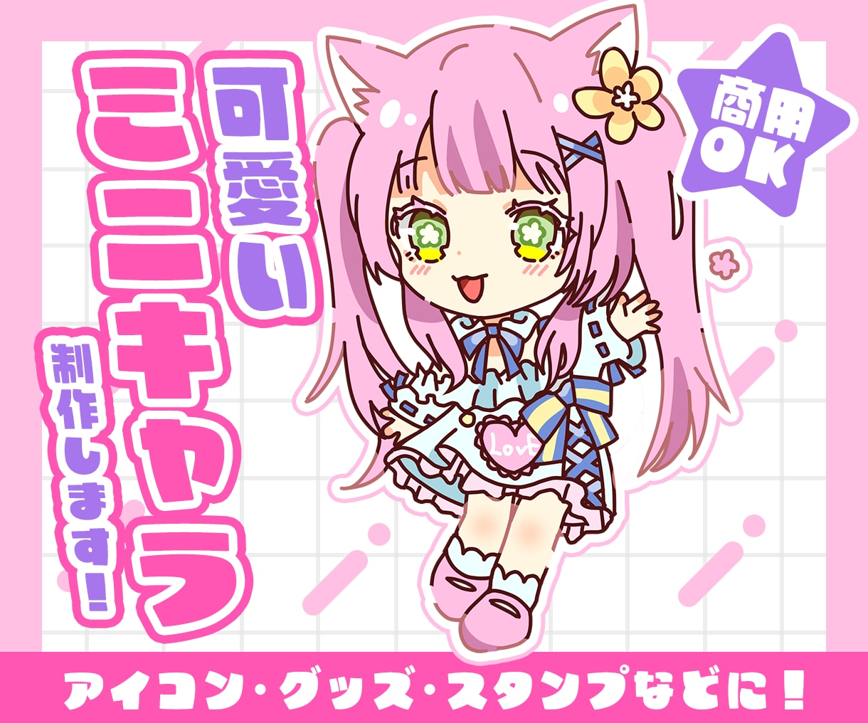 商用・グッズOK！魅力的なミニキャラ制作します ＊配信者様必見！グッズやSNS活動にご利用ください＊ イメージ1