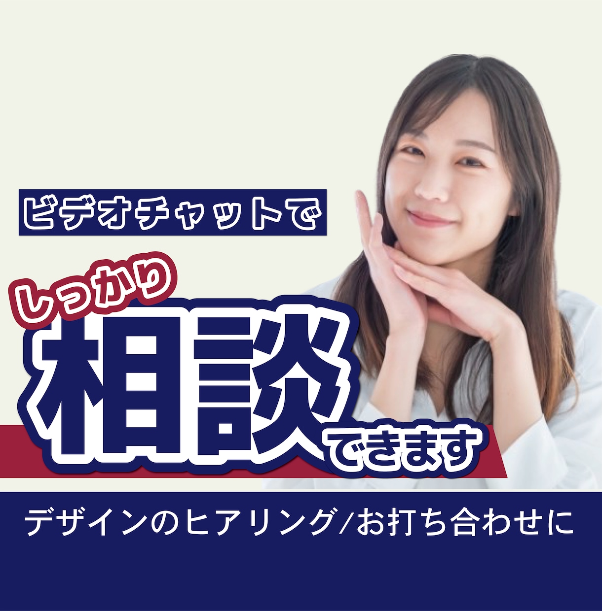 デザインの事前相談・しっかりお打ち合わせができます ビデオチャットで不安を解決。ヒアリング＆詳細なお打ち合わせ イメージ1
