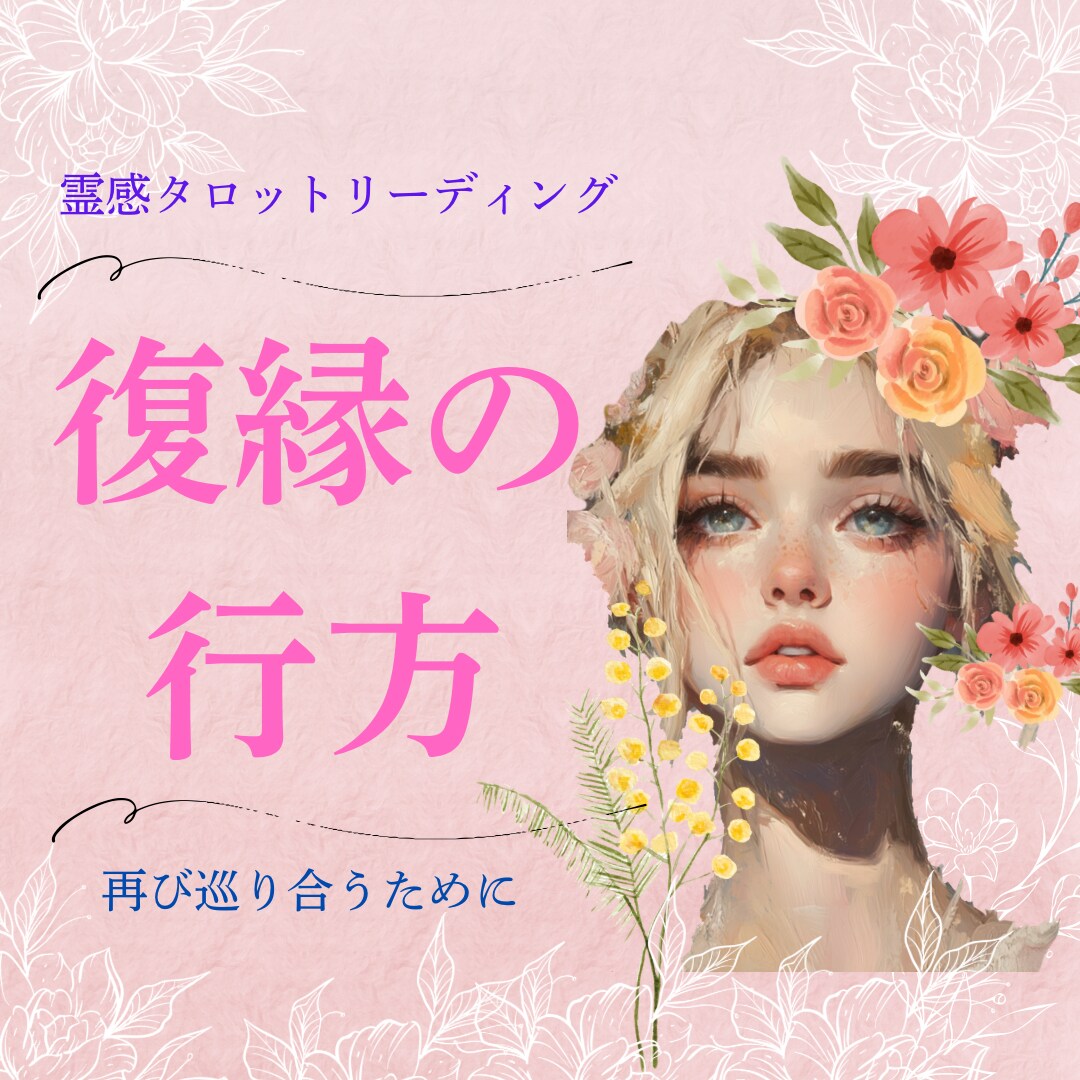 即納霊感占い・あの人との復縁の可能性を占います お相手様とのご縁を霊感タロットカードで丁寧に鑑定致します イメージ1