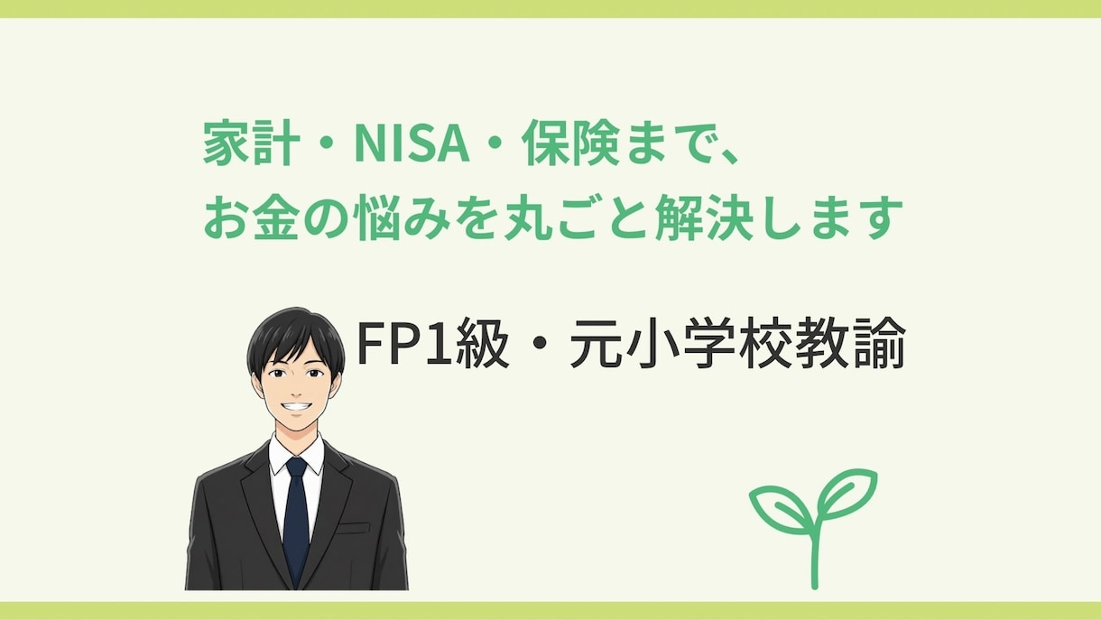 FP1級が保険加入や見直しの相談にのります 家計・NISA・保険まで、お金の悩みを丸ごと解決 イメージ1