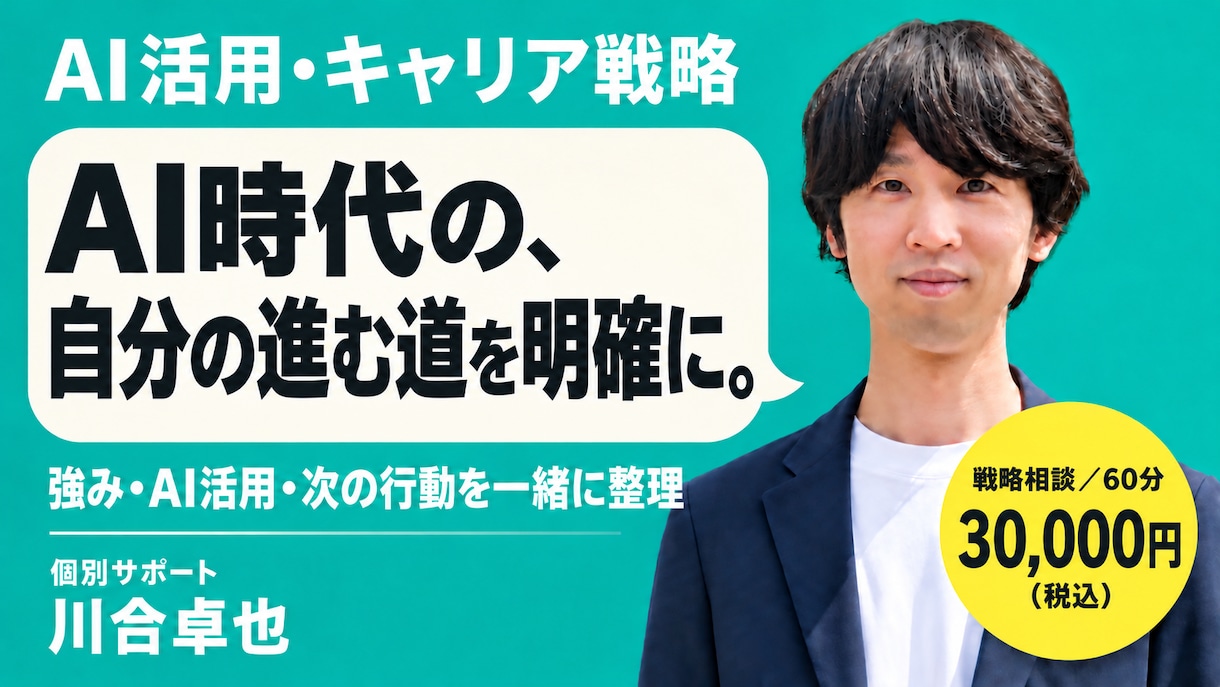 AI活用とキャリアの方向性を一緒に整理します 強み・仕事・商品設計から、次の30日の行動を決める イメージ1