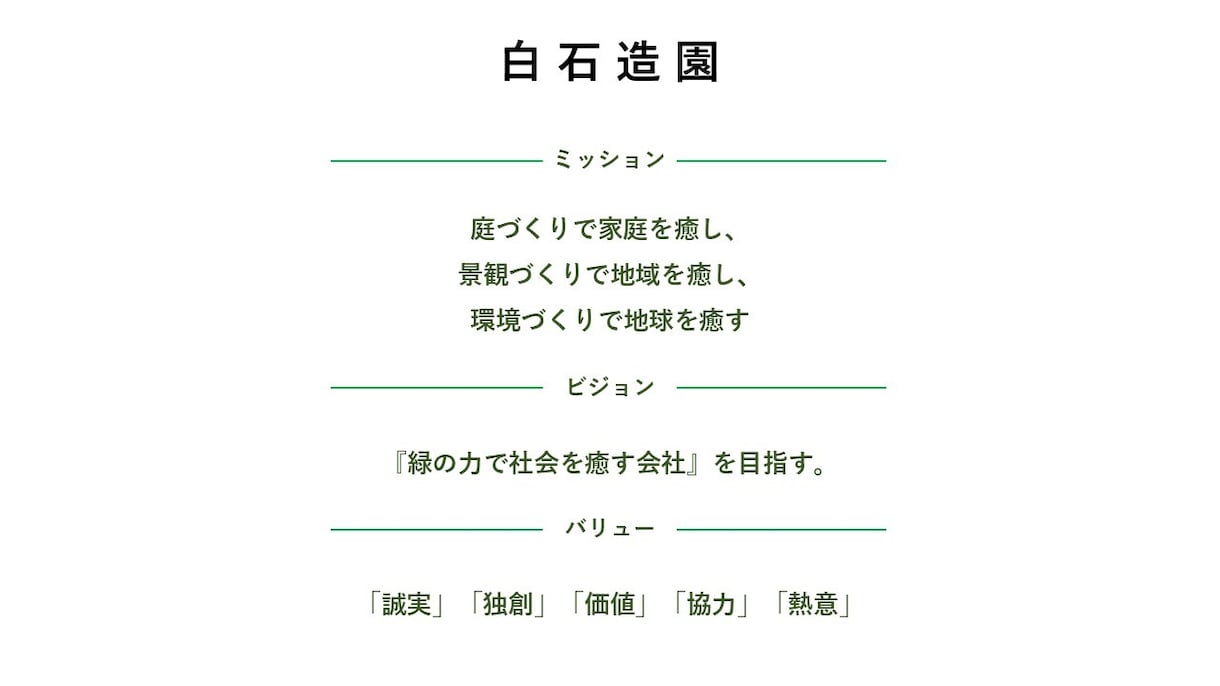企業のミッション・ビジョン・バリューを作成します 社員の方向性が統一され、モチベーションや組織の結束力が高まる イメージ1