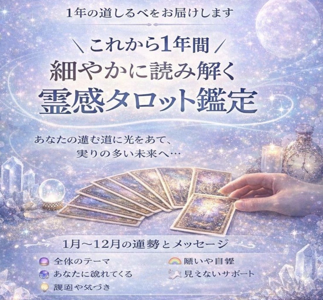 霊感タロットであなたの1年を深く丁寧に読み解きます ２月末までのセッションです。お早めに(*^-^) イメージ1