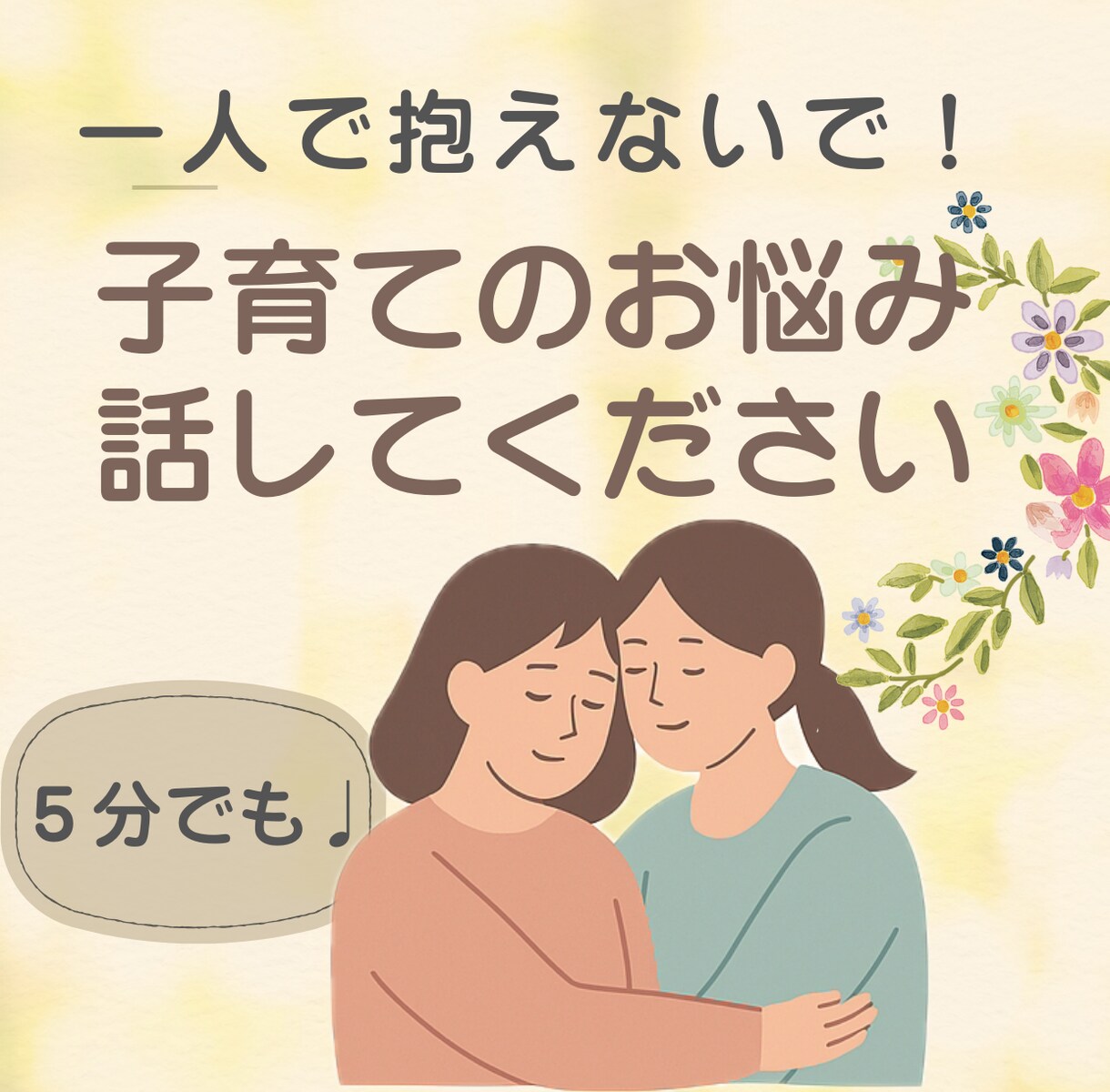 子育ての不安や悩み、なんでも相談にのります 些細なことでも大丈夫。寄り添いあなたの育児をサポートします。 イメージ1