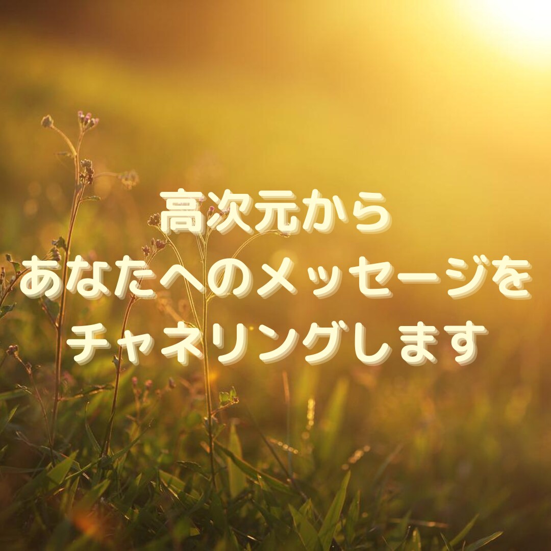 高次元から今のあなたに必要なメッセージを送ります 気付きや目覚めのきっかけになる宇宙からの手紙・自動書記 イメージ1