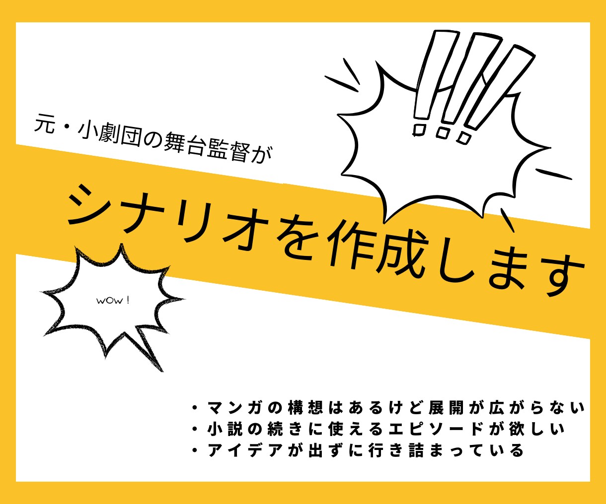 元・小劇団の舞台監督がシナリオを作成します マンガ・小説・演劇・動画などにご活用ください イメージ1