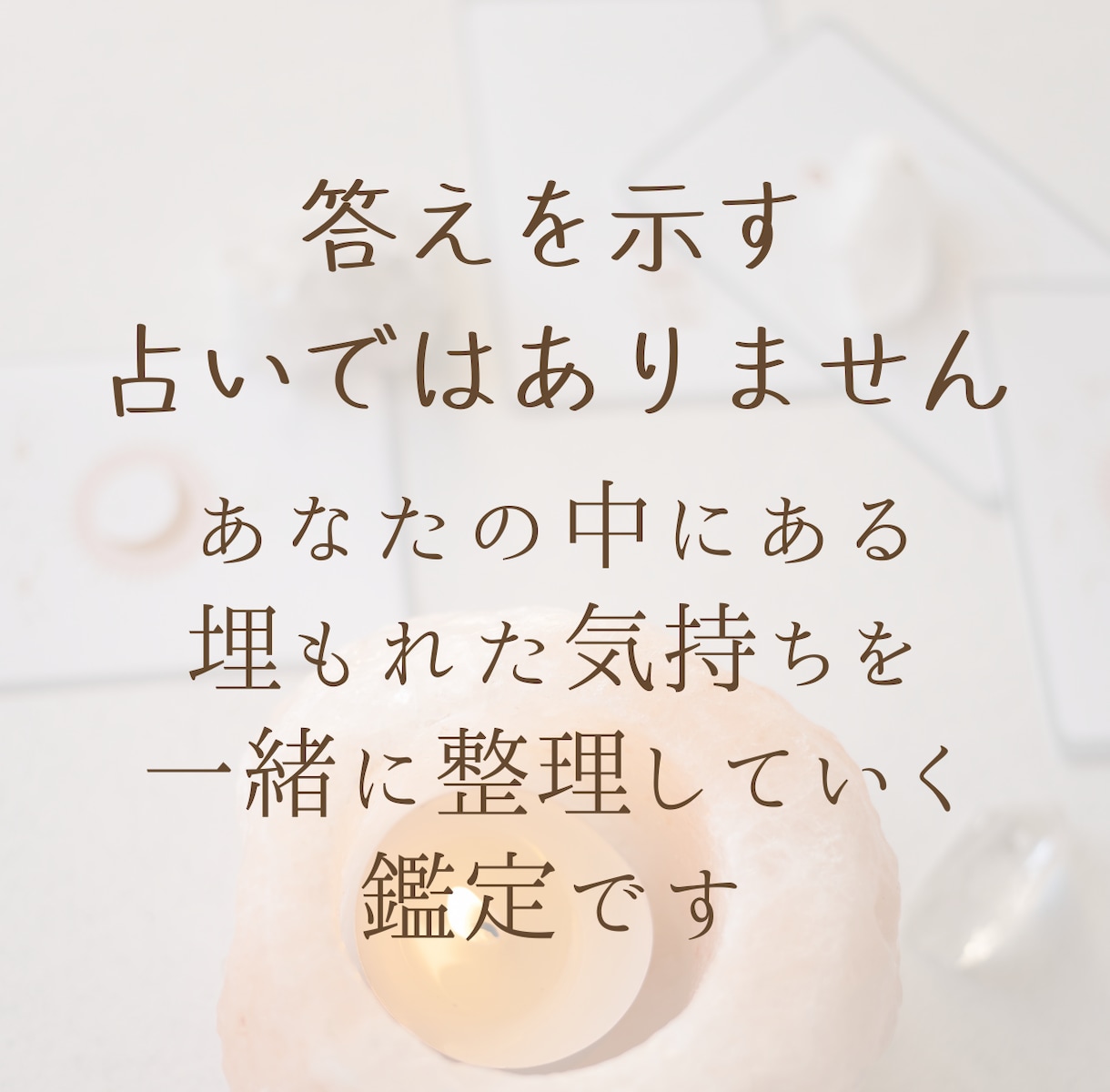 答えを出す前に、心の奥を照らすタロット鑑定します 言葉になる前の内面の揺れを、静かな対話で読み解いていきます イメージ2