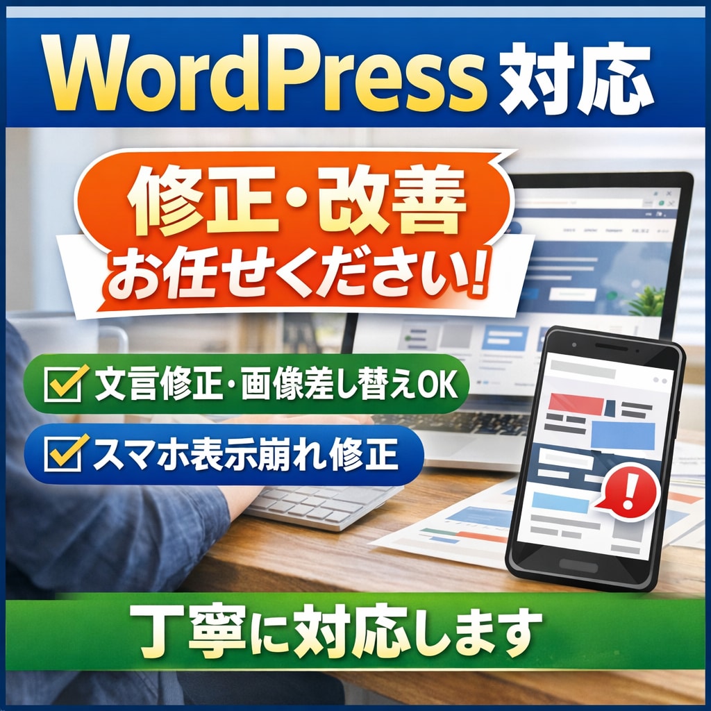 WPサイトの軽微修正・見た目調整を承ります 「見やすく整えたい」そんなご相談に丁寧に対応します。 イメージ1
