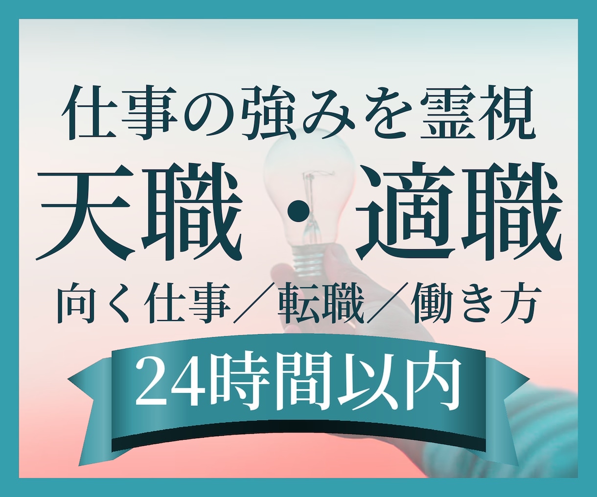 天職・適職・転職と自分に合う仕事を霊視します 頑張っても合わない仕事から、強みを生かせる働き方へ イメージ1