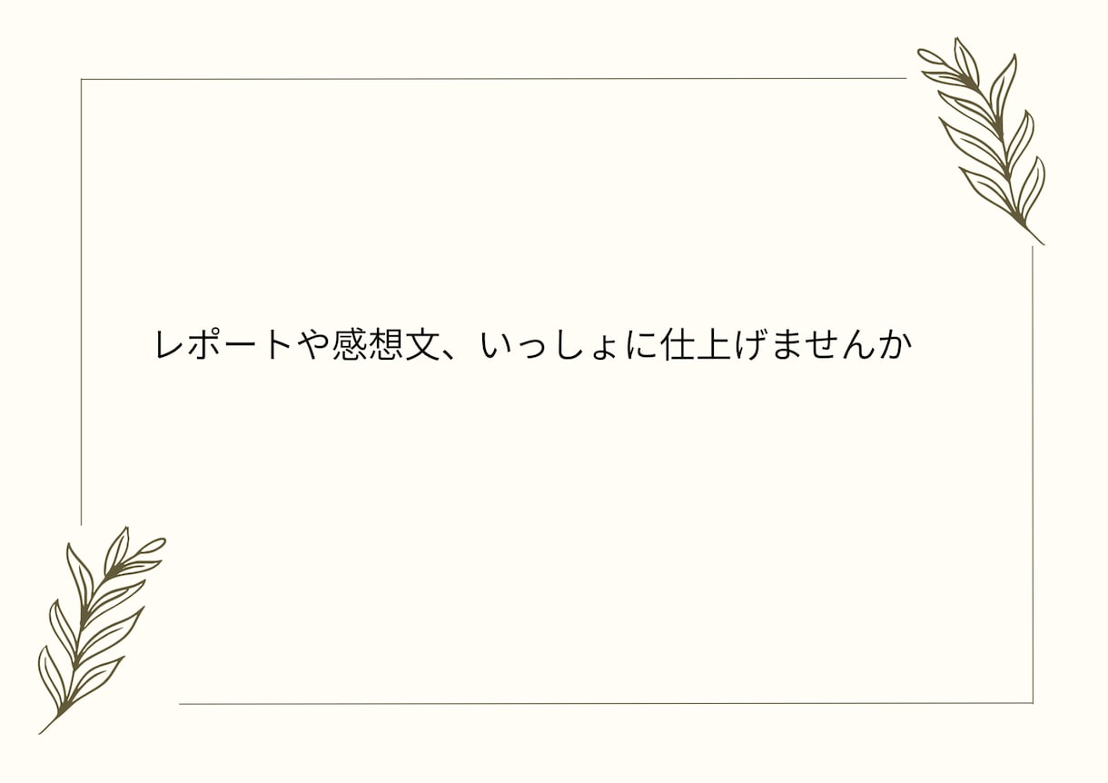 大学生向けにレポート・感想文の下書きを手伝います 何を書けばいいかわからない学生さん向け イメージ1