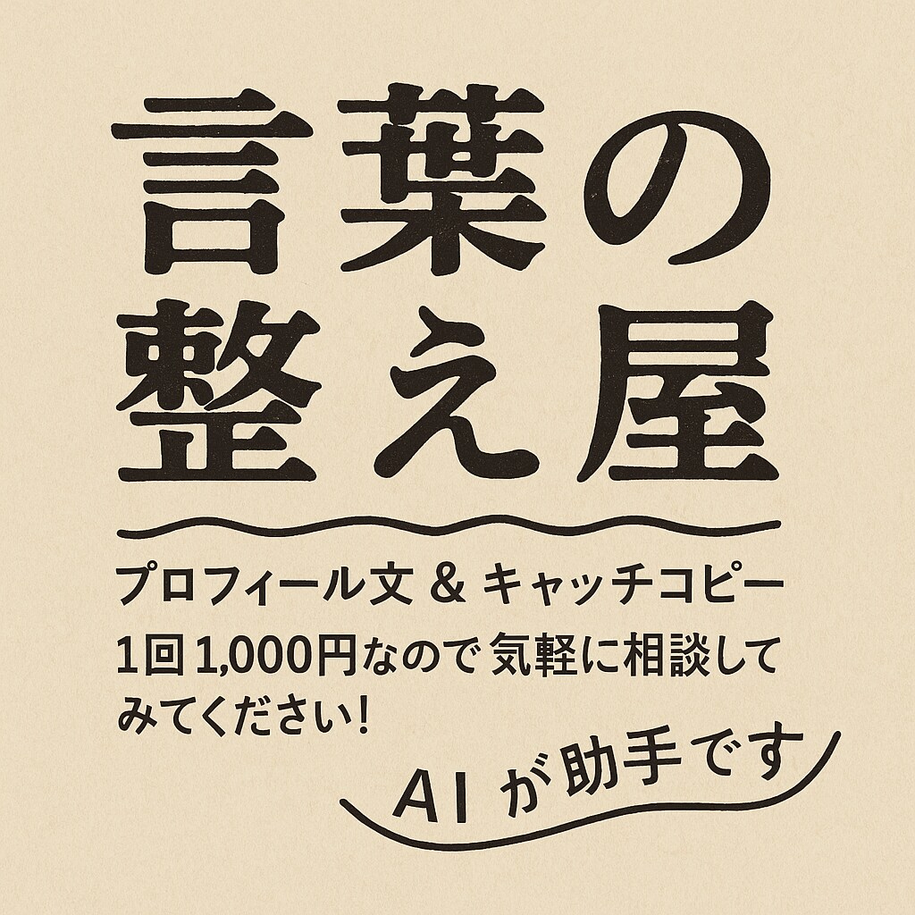 言葉の整え屋｜プロフィール文＆紹介文作成します “らしさ”が伝わる、言葉整えます。 イメージ1