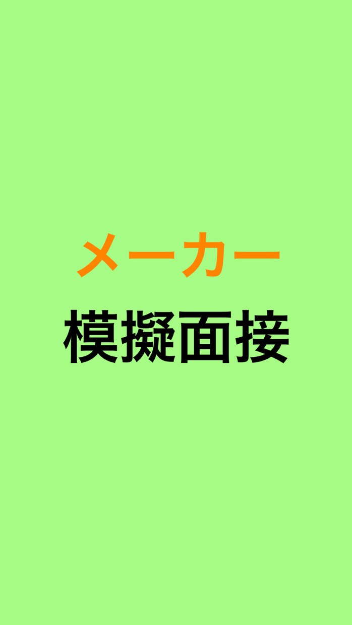 メーカー就活生の模擬面接します 日系大手メーカー勤務の商品開発者が現場目線で模擬面接します！ イメージ1