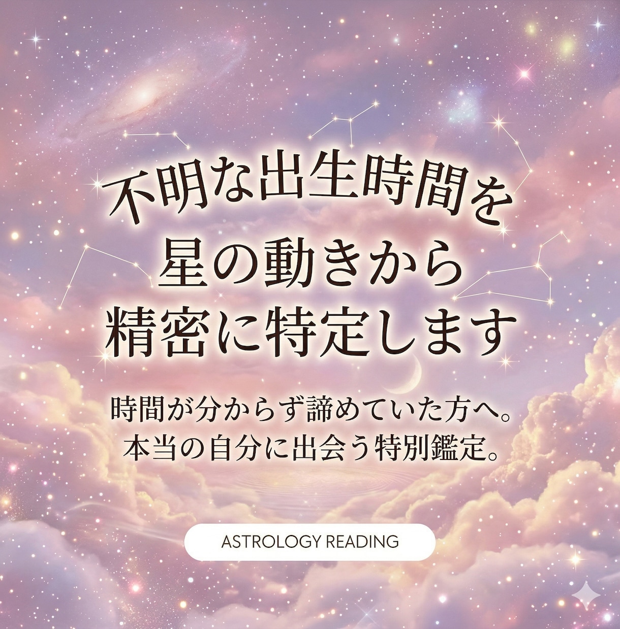 不明な出生時間を星の動きから精密に特定します 母子手帳がない方へ。本当の自分を取り戻す、魂の答え合わせ イメージ1