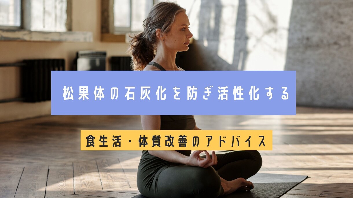 松果体の石灰化を防ぎ活性化させるアドバイスします 松果体を活性化させる食生活・体質改善のアドバイス イメージ1