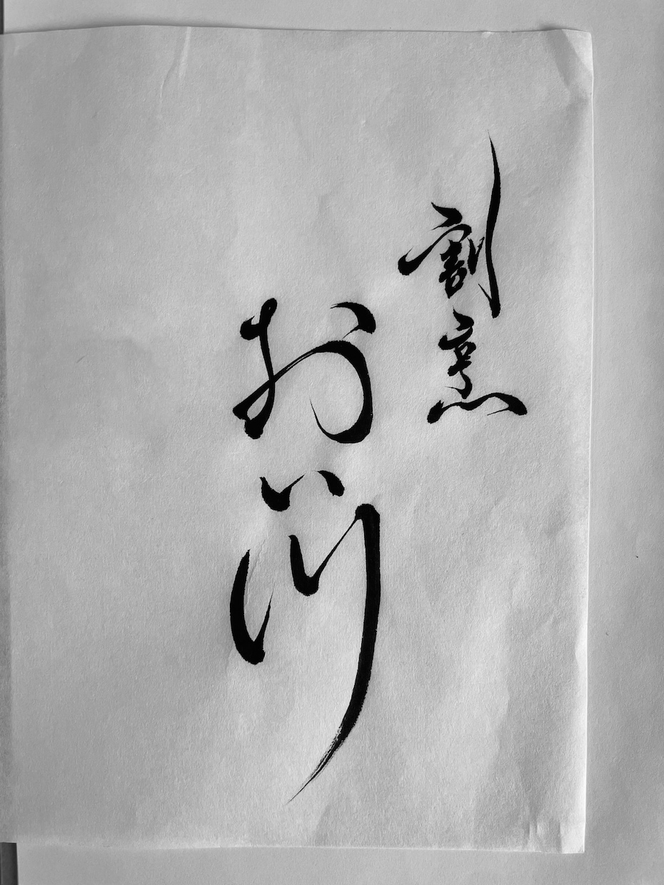 高品質な筆文字での看板・ロゴ・命名書を作成します 【受賞歴あり】商業用OK・ラフ3案での提案！ イメージ9