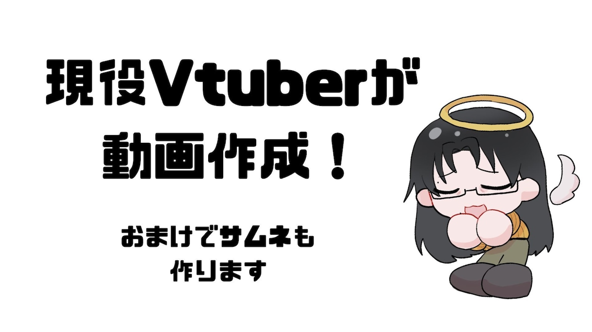 Vtuberさんの動画作成します 最短翌日！現役Vtuberが動画編集！サムネも作成します！ イメージ1