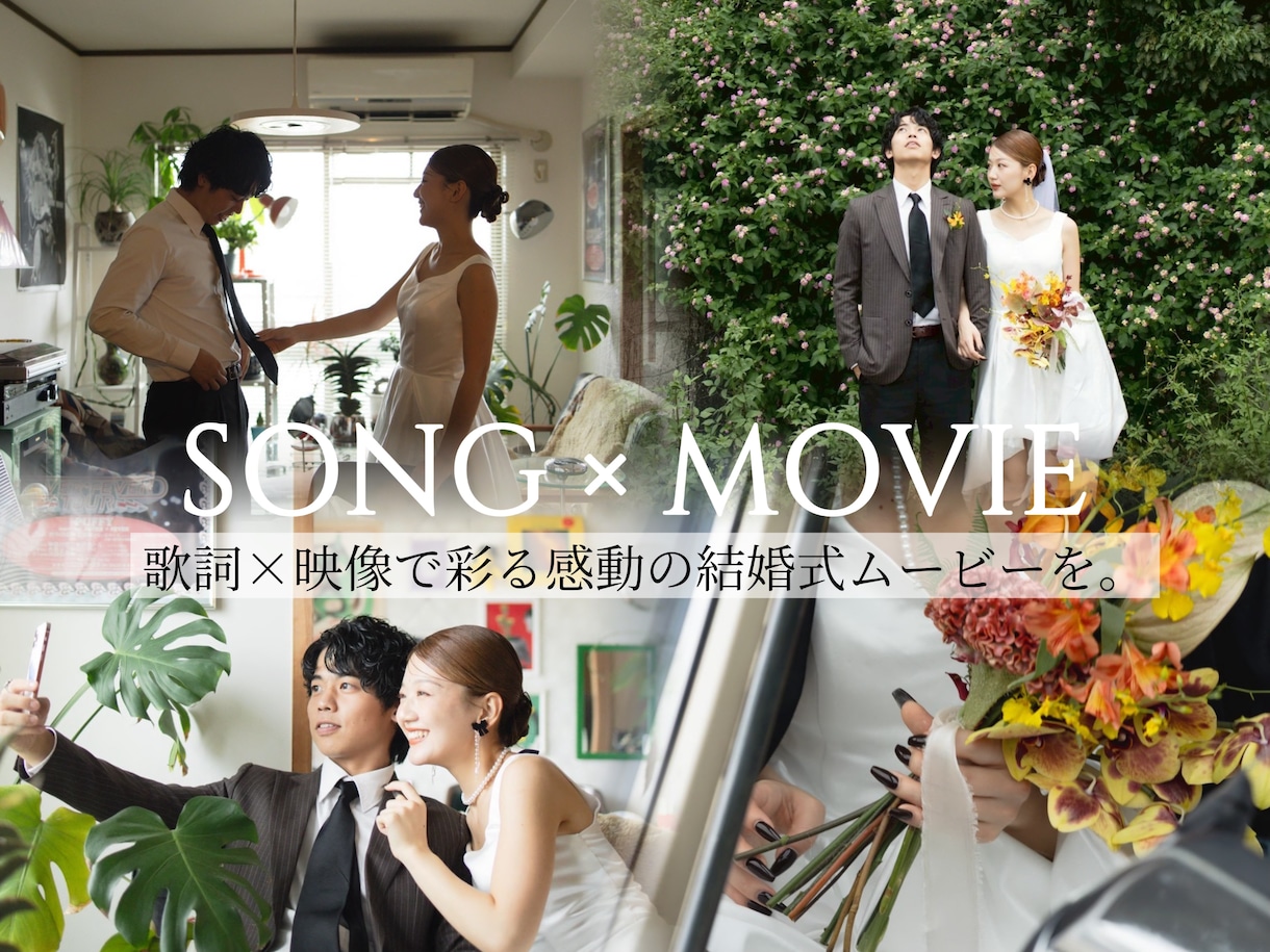 ISUM対応◎感動の歌詞付きムービを作成します 感動の結婚式ムービーを。クオリティ・コスト◎どちらも満足！！ イメージ1