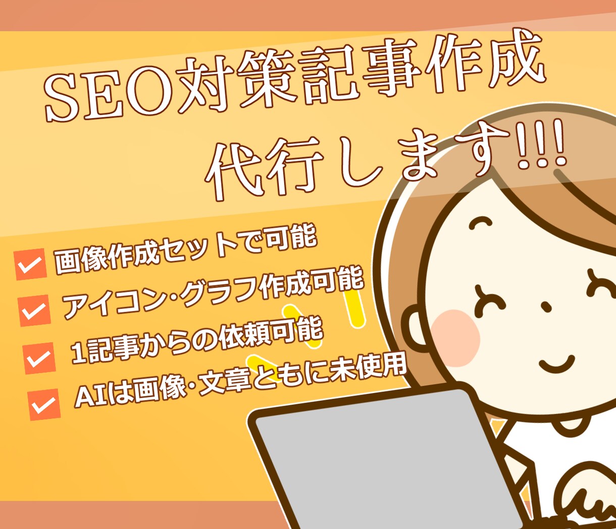 1文字1円～SEO記事作成＋画像作成承ります SEO記事の依頼と画像作成依頼が同時にできる！ イメージ1