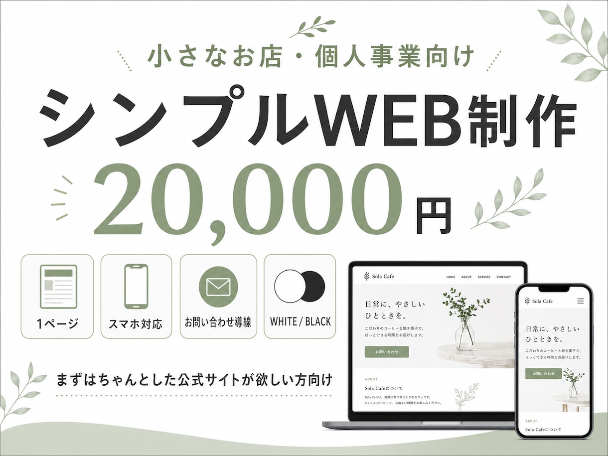 小さなお店・個人事業向けのHPを制作します 先着5名限定｜1ページ完結・スマホ対応・シンプルWEB イメージ1