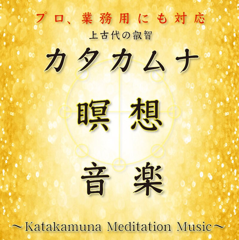 カタカムナ瞑想音楽で瞑想を深化させます 上古代の叡智カタカムナ。瞑想でエネルギーを強化。 イメージ1