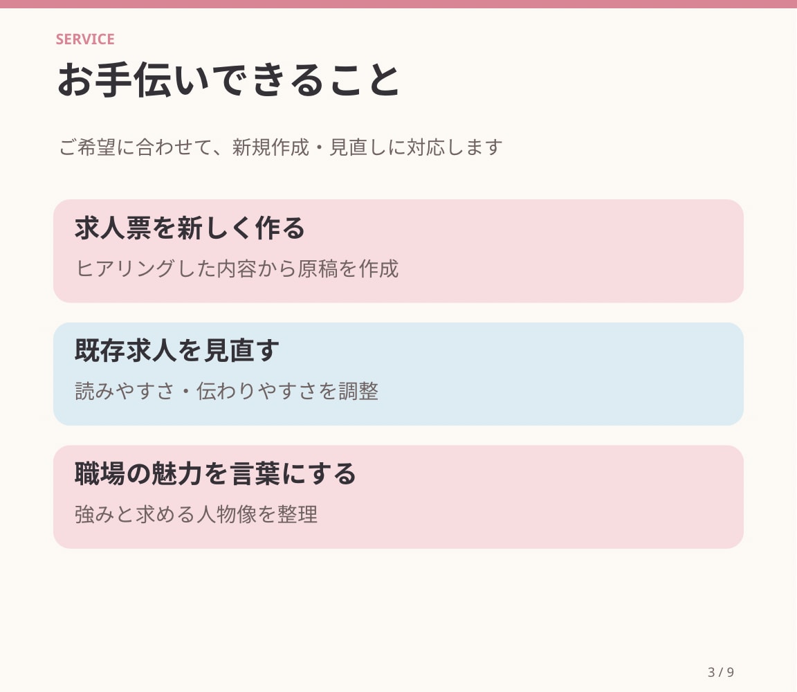医療・保育・福祉の魅力が伝わる求人票を作成します 看護師経験を活かし求職者目線で魅力を言語化 イメージ3