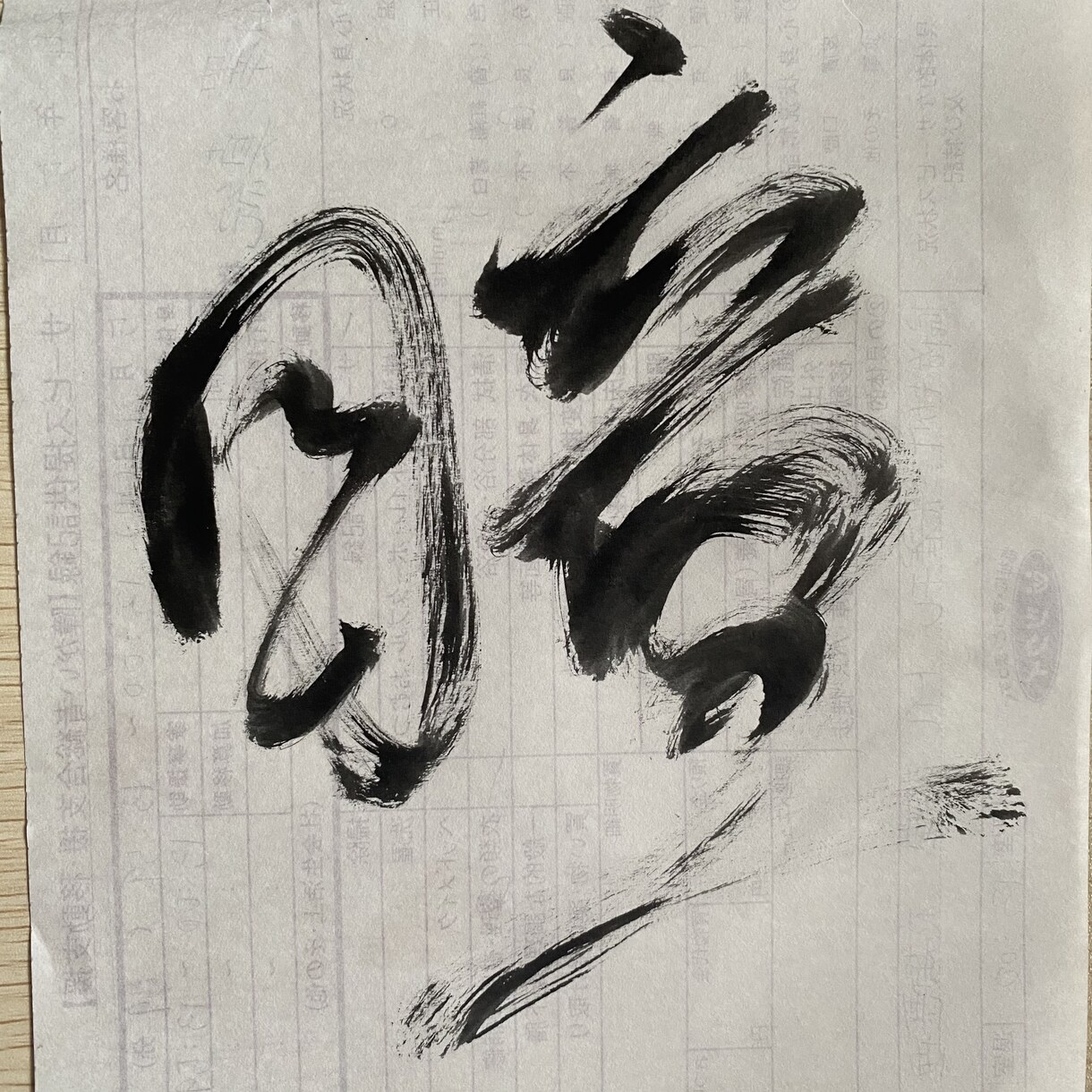 あなたの心、愛、宇宙のことばで、魂の筆を走らせます 傍に添えておきたい言葉（文字）を、一筆入魂の「書」にします イメージ4