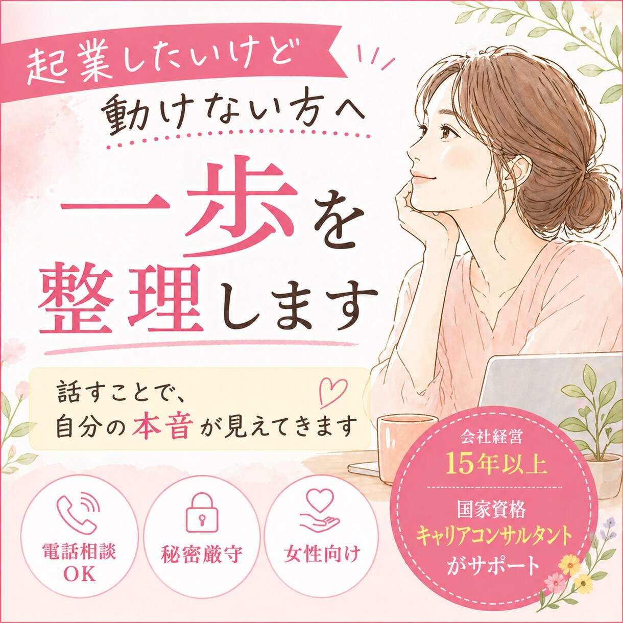 女性限定！起業・副業の不安を解消します 話すことで、自分の本音が見えてきます イメージ1