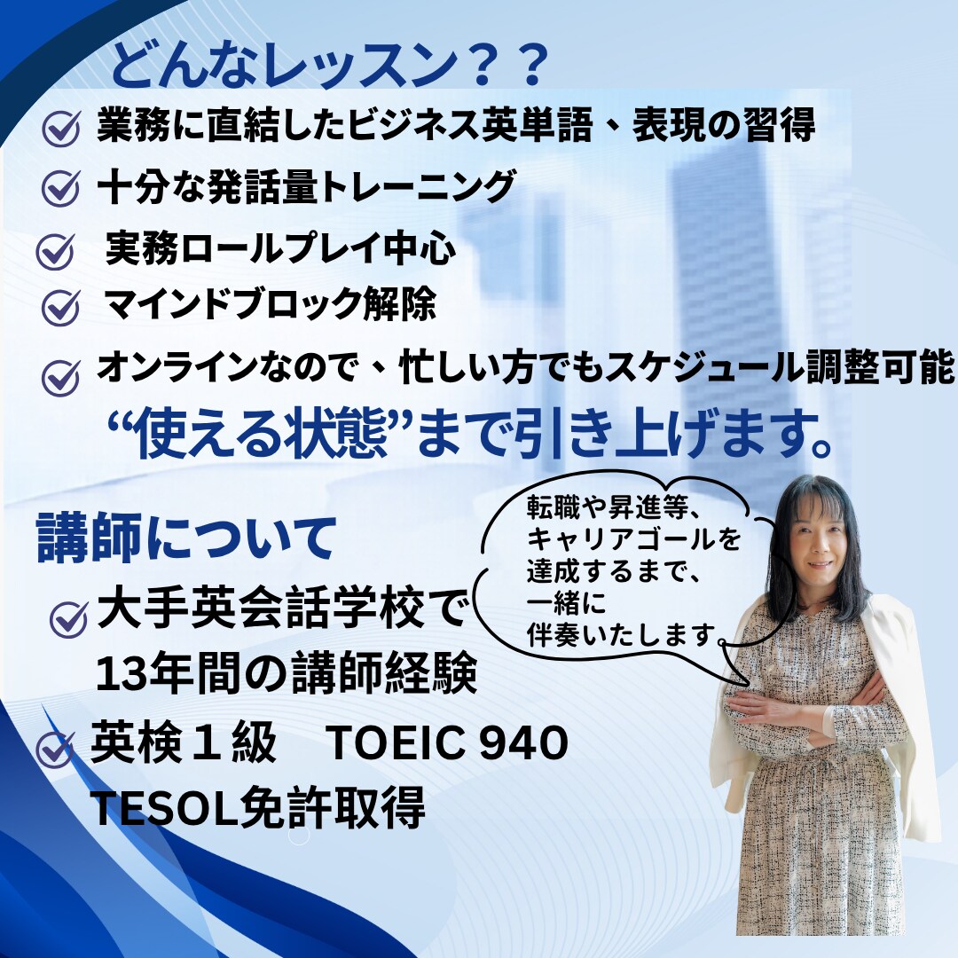 ビジネス英会話レッスンを実施いたします 30歳過ぎから習得した元講師がマインドから変えるビジネス英語 イメージ2