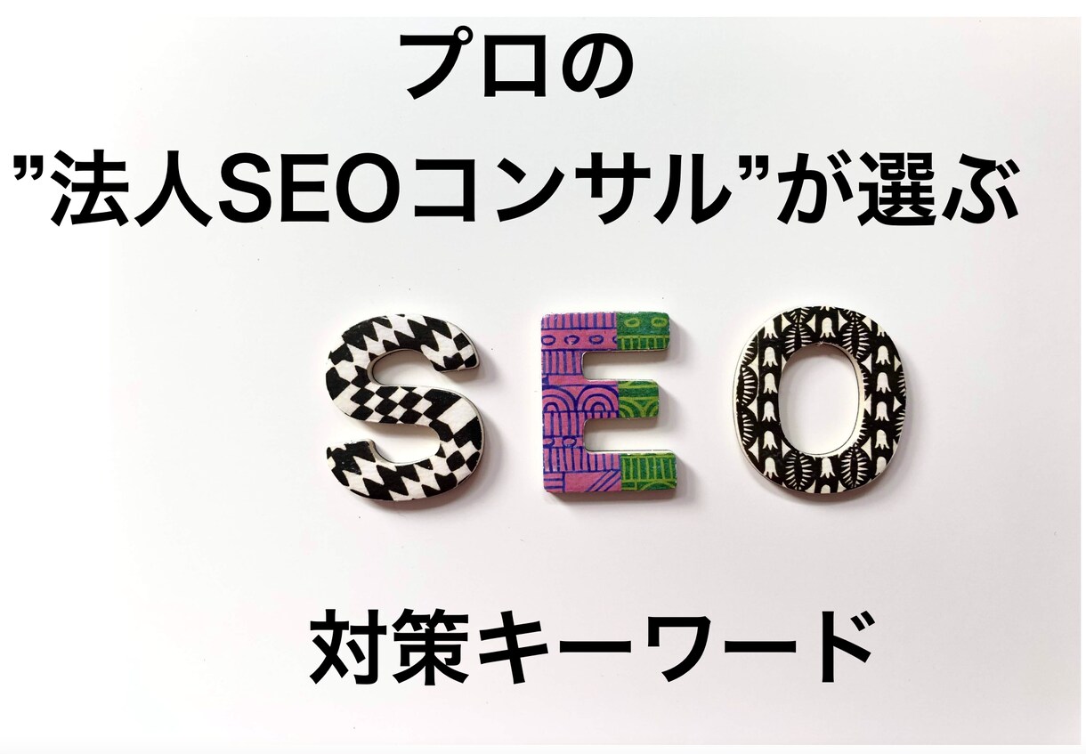 プロの法人SEOコンサルがキーワード選定代行します キーワード選定にはコストと時間とノウハウが必要です。 イメージ1