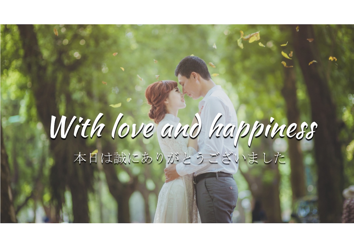想いを伝える結婚式のエンドロール作成します ゲストへ感謝を込めて！洗練されたムービーで最高の締めくくり イメージ7