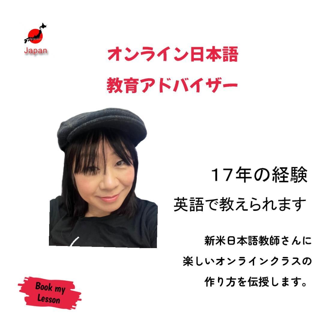 オンラインクラスのアドバイスします プロの日本語教師がその教え方を伝授します！！！！ イメージ1