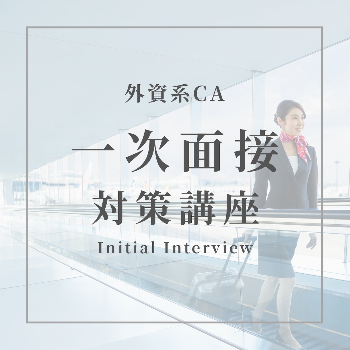 外資系CA一次面接を突破させます ✈️ 見られるポイントを理解し、自信を持って挑めるように イメージ1