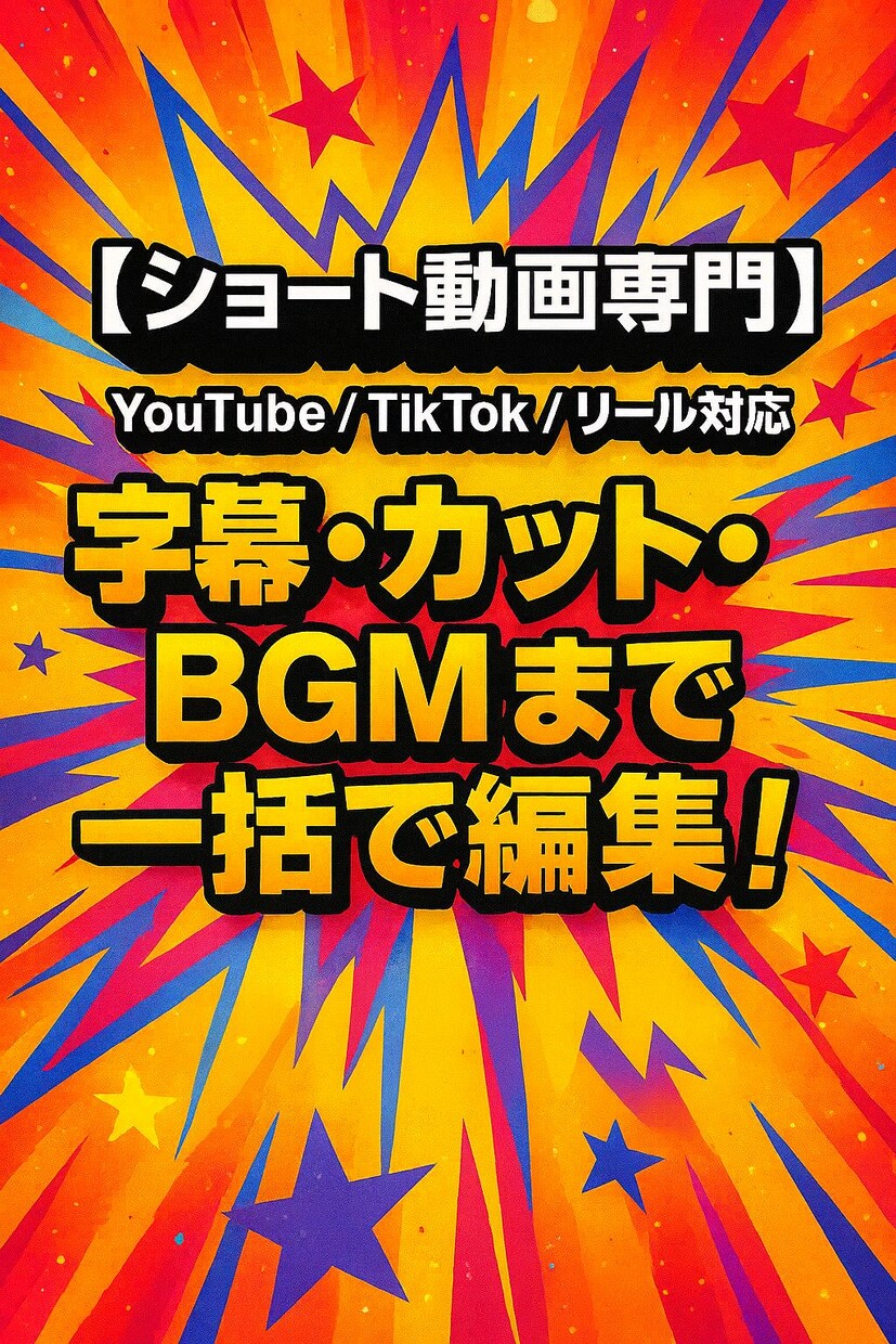 ショート動画編集　早期納品・修正無制限・やります ショート動画専門｜テンポの良い動画を2日以内に納品します イメージ1