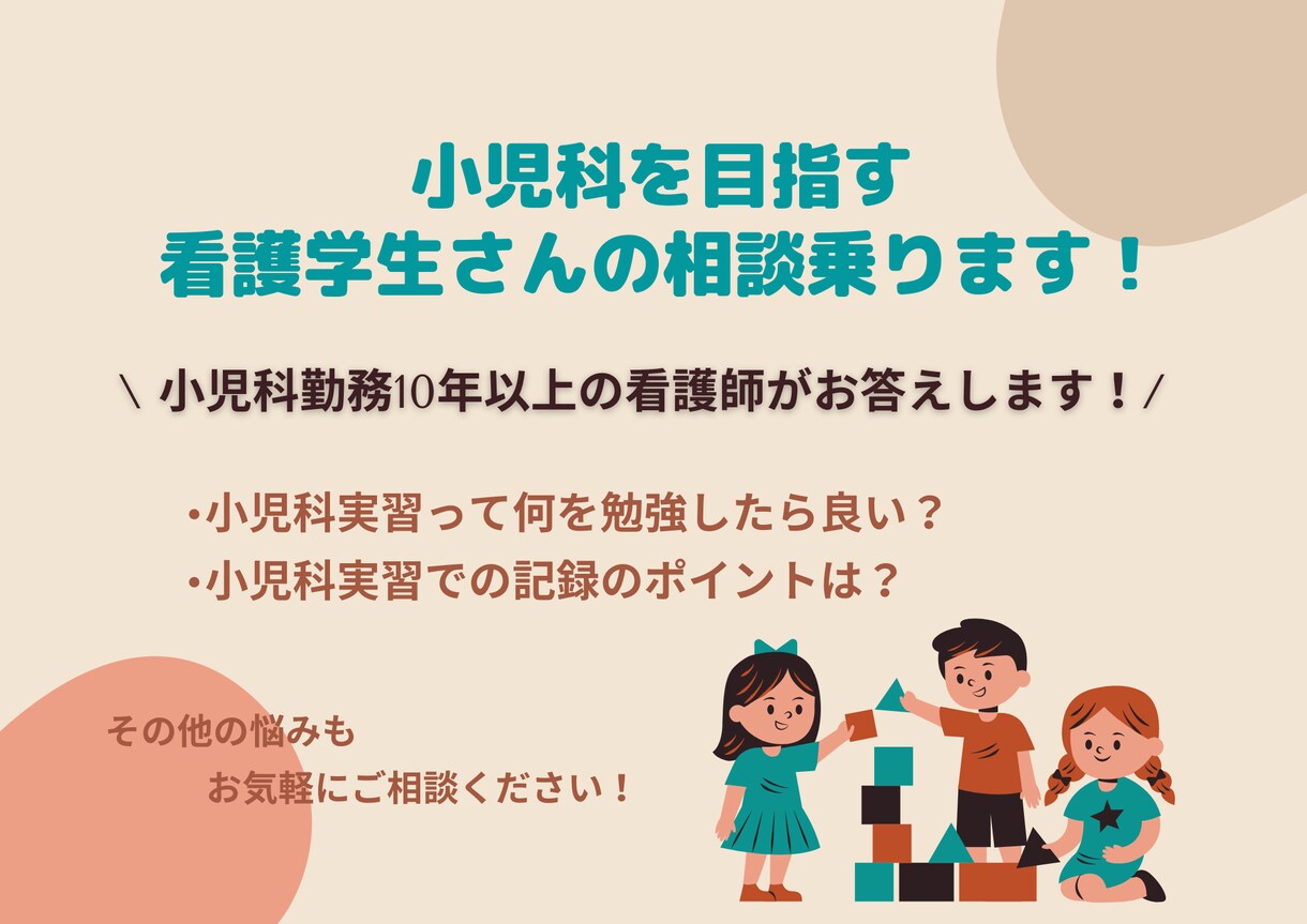 小児科を目指す看護学生さんの相談乗ります 実習指導者でもあった現役小児専門看護師がアドバイス！ イメージ1