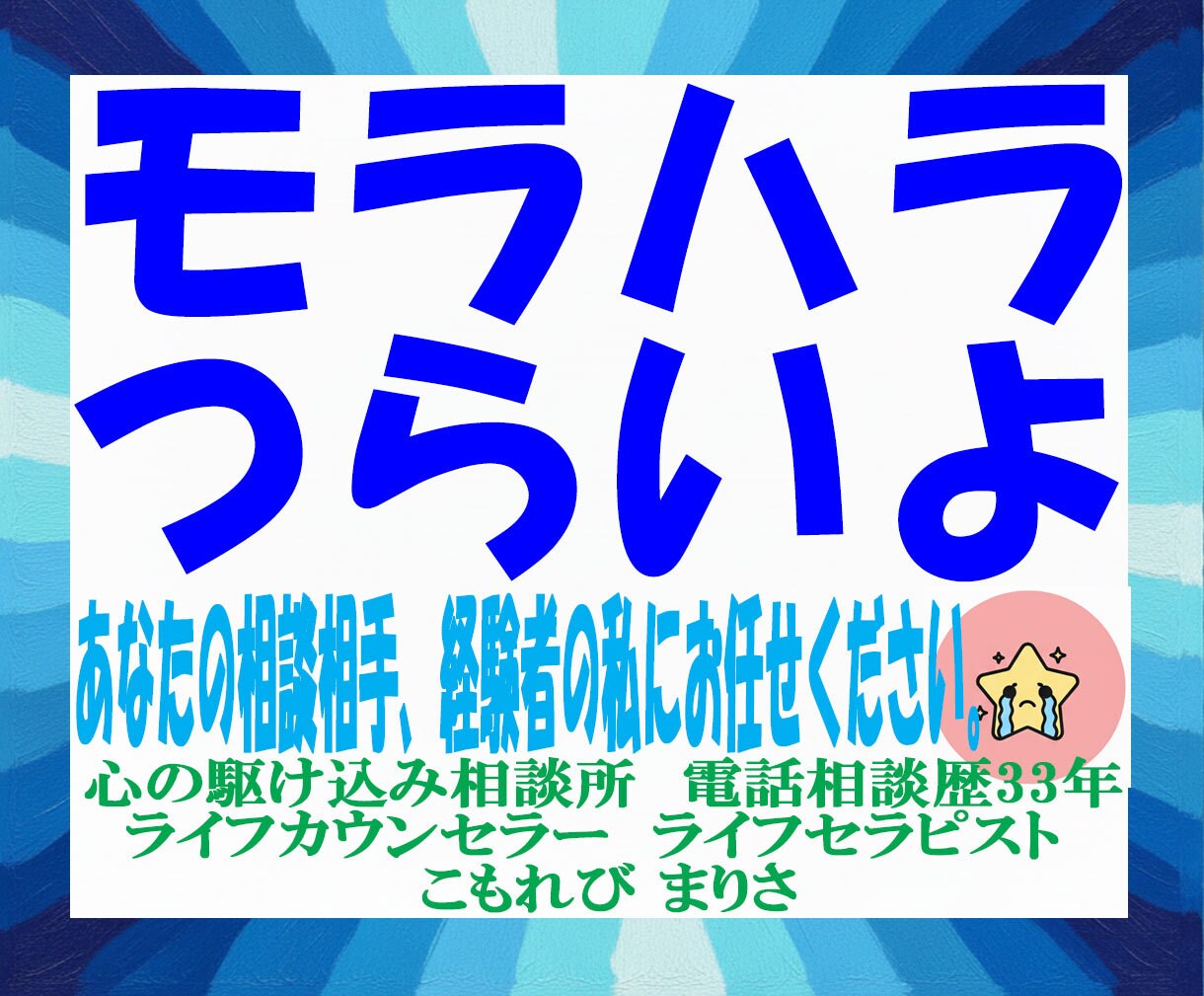 モラハラにお悩みのあなたに。経験者がお話伺います 電話相談歴33年でモラハラ被害経験者の私とお話しませんか。 イメージ1