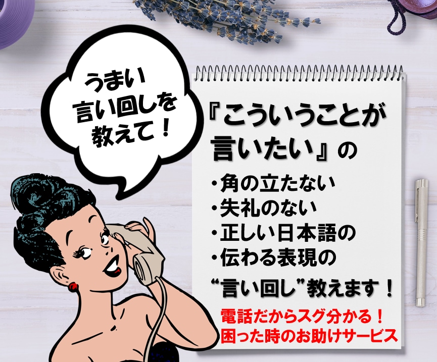 こういう時にどう伝えたらいいの？を電話で提案します 角の立たない伝え方や、言い回しなど、ちょっと聞きたい時に！ イメージ1