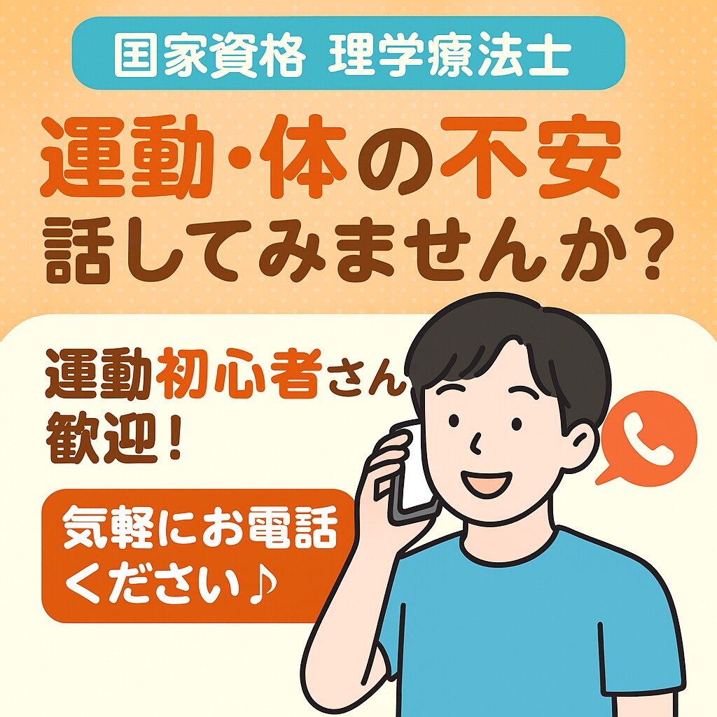 運動初心者さんの話し聞きます 運動初心者さんの不安、気軽にご相談ください（理学療法士対応） イメージ1