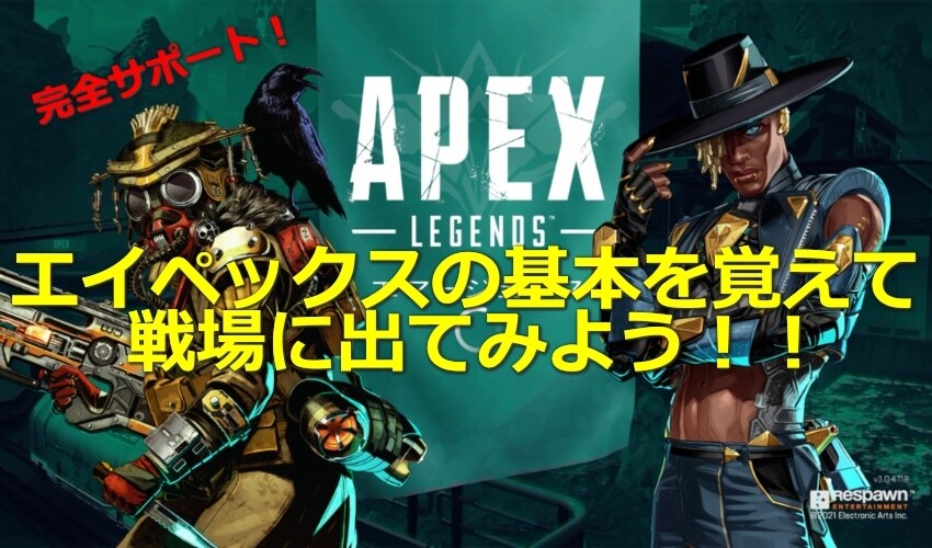 エイペックスの戦闘の基本から丁寧に説明します 超初心者さん必見！FPS歴20年の私があなたの戦闘をサポート イメージ1