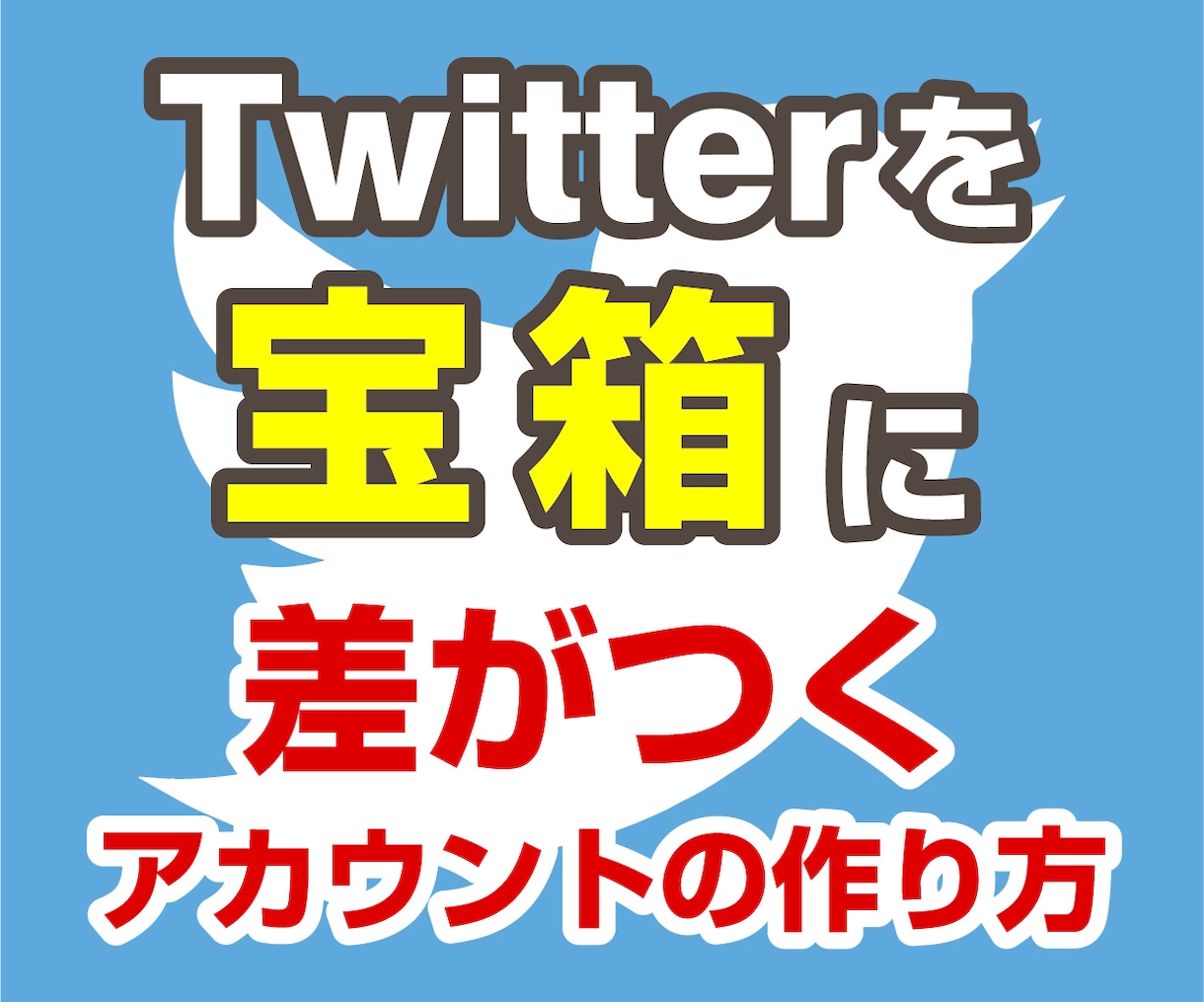 Twitterで差がつくアカウントの作り方教えます ジャンル選び、商品・実績に悩むのも今日で終わり イメージ1
