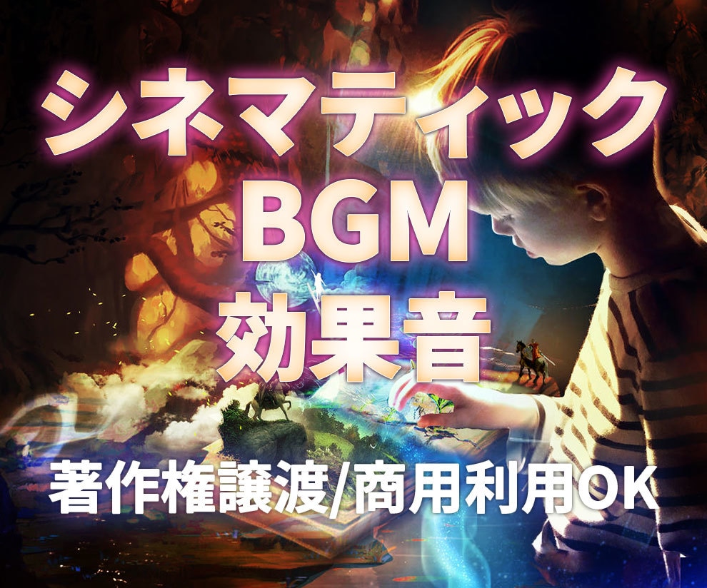 シネマティックなBGMや効果音を制作します 商用利用＆収益化OK！YouTubeコンテンツID登録OK！ イメージ1