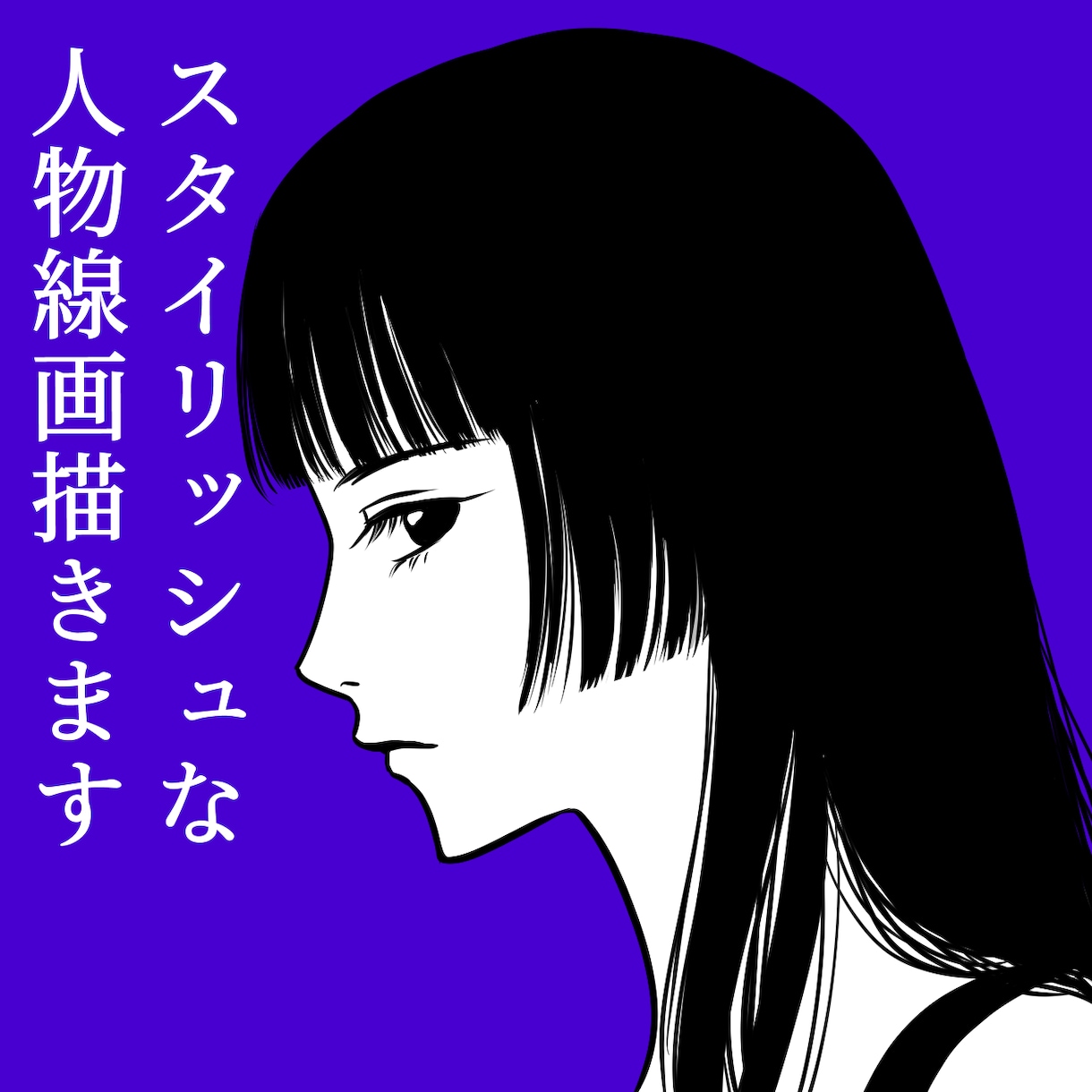 スタイリッシュな人物線画を描きます 胸までの人物(モノクロ)＋背景単色で1500円！ イメージ1