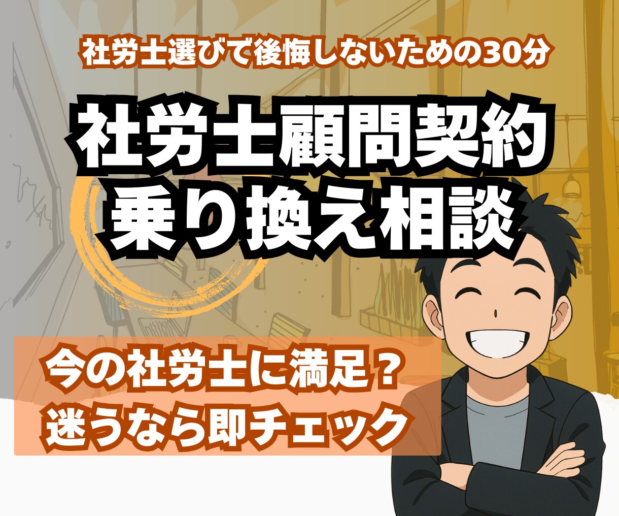 社労士顧問契約の乗り換え・見直し相談承ります 社労士選びで後悔しないための30分 イメージ1