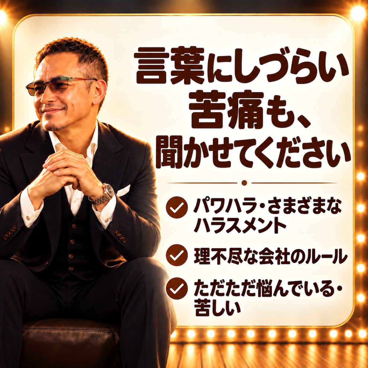 元上場企業管理職が聞く仕事の愚痴・悩み相談室します 愚痴OK。裏側の仕組みを優しく解説し、次の一手へ伴走します。 イメージ4