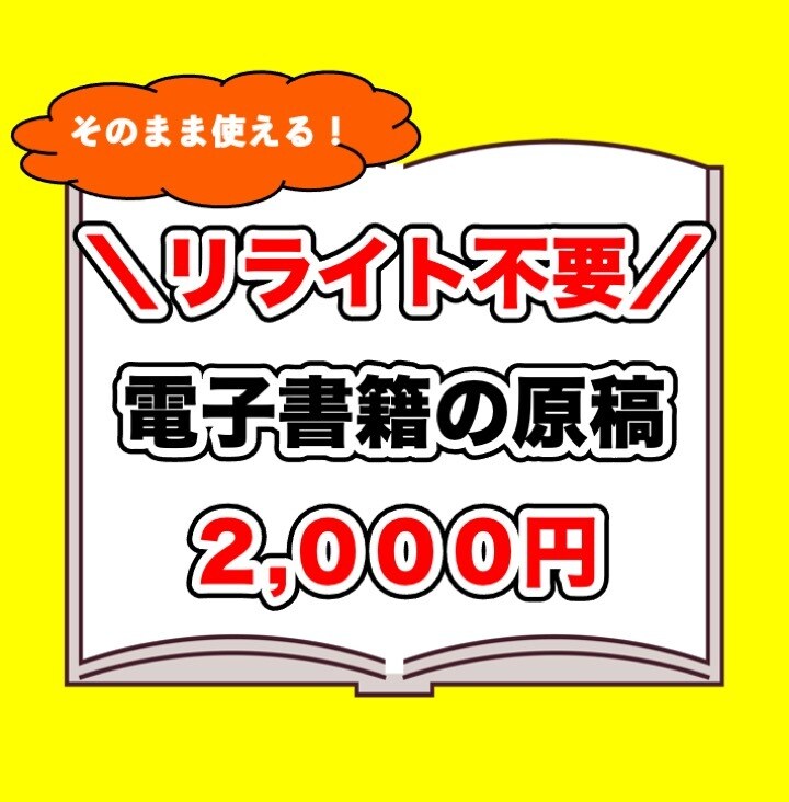 リライト不要！すぐ出せる電子書籍原稿を販売します 面倒なリライト作業はもういらない！新時代の原稿販売！ イメージ1