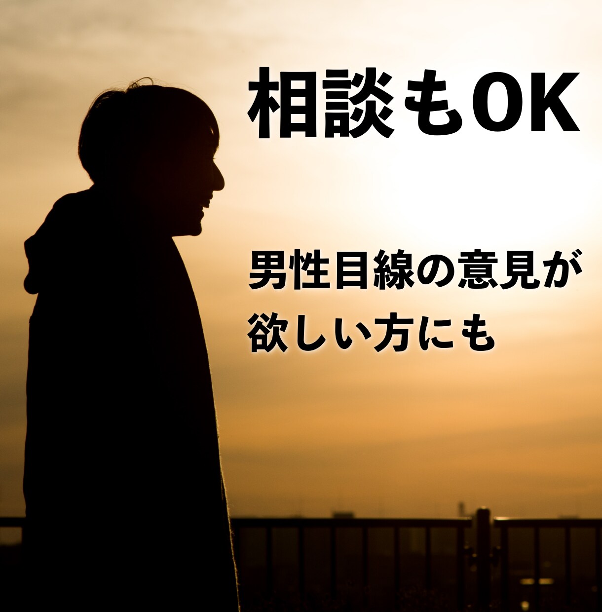 話したい悩みや辛いことを親身にお聞きします 他人にだからこそ言えることがあります！安心してお話しください イメージ4