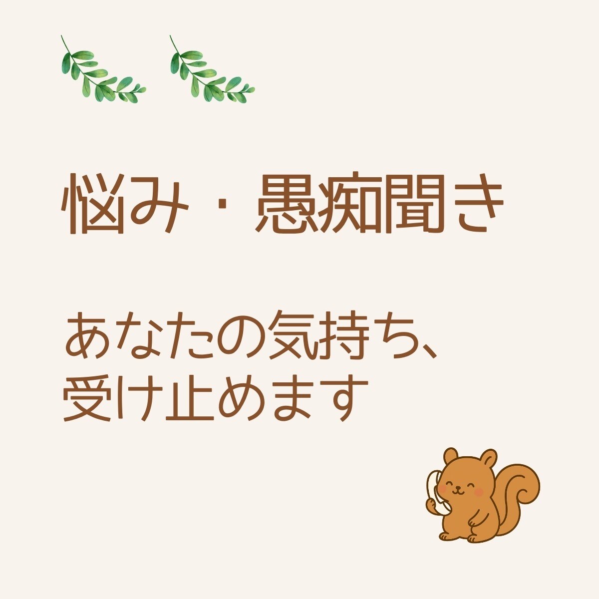 看護師があなたの気持ち（愚痴、悩み）受け止めます 長い看護師歴があるから、現場の辛いリアルがわかります！ イメージ1