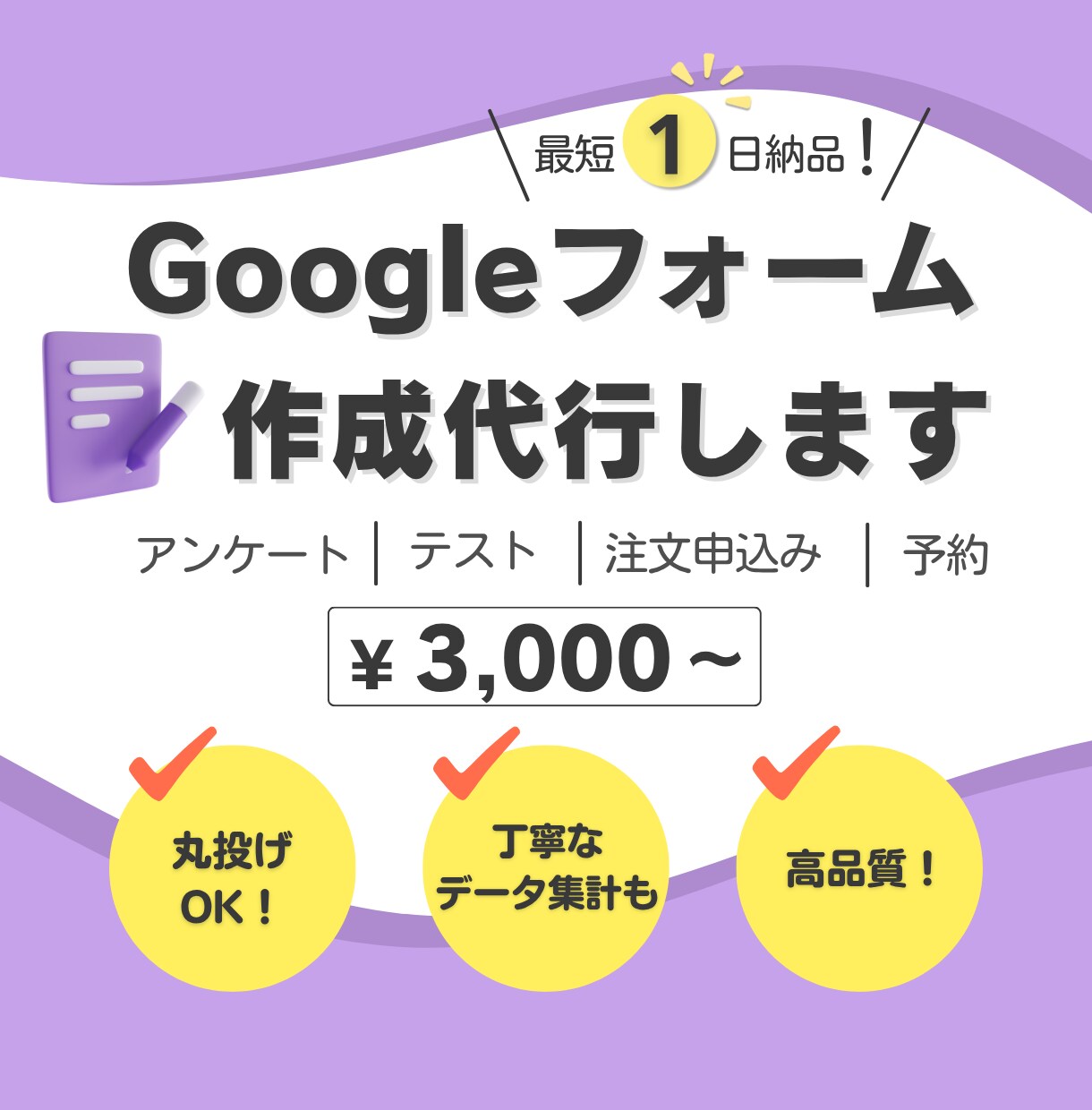 最短1日納品！Googleフォームの作成代行します お急ぎ案件も、丁寧なデータ集計も、高品質！お任せください♪ イメージ1