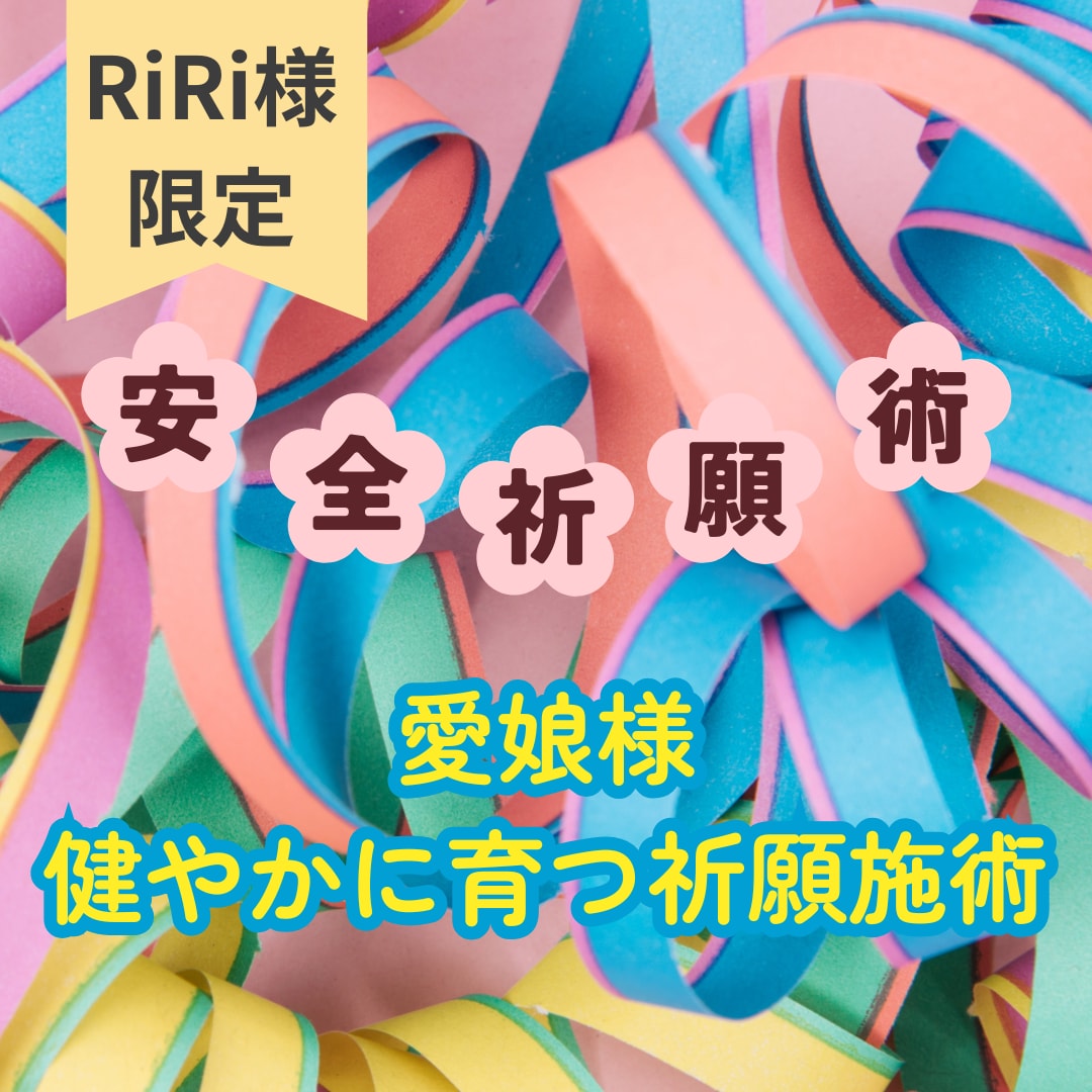 RiRi様専用限定霊視鑑定 愛娘様を安全祈願します 健やかな体で、大きく育つように天使の羽で、愛娘を守ります。