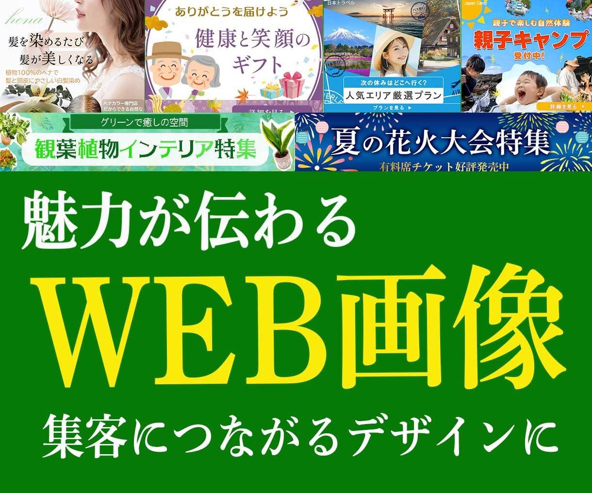 1500円で高画質なWEB画像制作いたします 訴求力のある、想いが伝わる画像をプロのデザイナーが作ります。 イメージ1