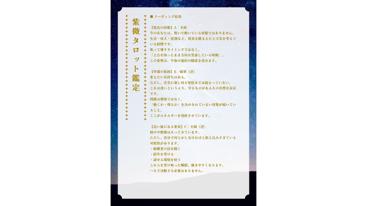 紫微斗数タロット✴︎今の最適な一手を読み解きます 迷っている今に答えを。 星を宿したカードで“現状判断”します イメージ3